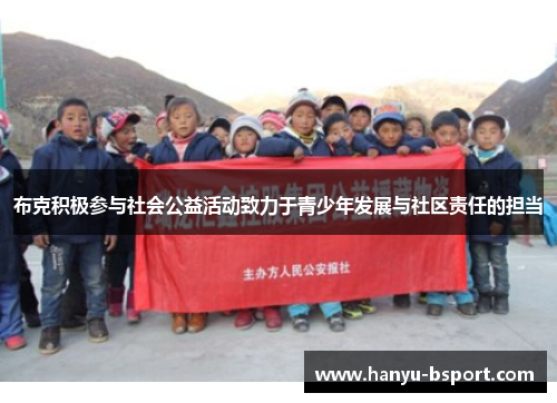 布克积极参与社会公益活动致力于青少年发展与社区责任的担当 布克积极参与社会公益活动致力于青少年发展与社区责任的担当