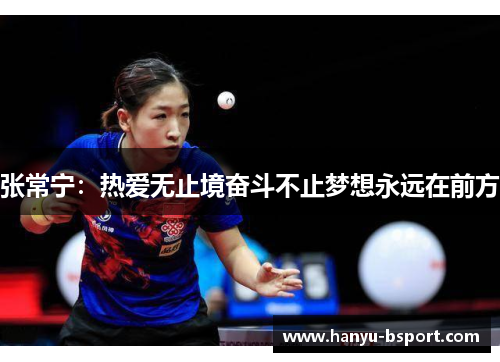 张常宁:热爱无止境奋斗不止梦想永远在前方 张常宁:热爱无止境奋斗不止梦想永远在前方