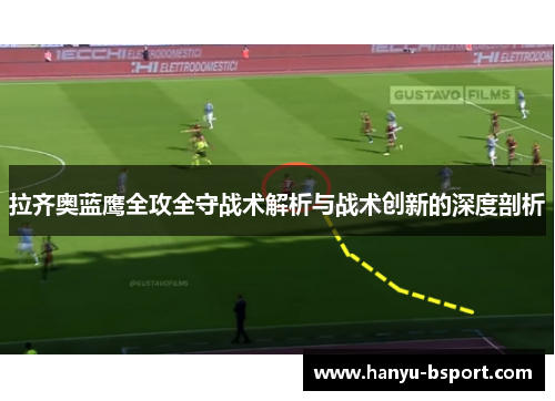 拉齐奥蓝鹰全攻全守战术解析与战术创新的深度剖析 拉齐奥蓝鹰全攻全守战术解析与战术创新的深度剖析