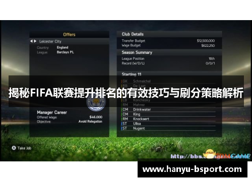 揭秘FIFA联赛提升排名的有效技巧与刷分策略解析 揭秘FIFA联赛提升排名的有效技巧与刷分策略解析