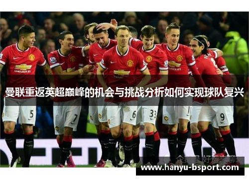 曼联重返英超巅峰的机会与挑战分析如何实现球队复兴 曼联重返英超巅峰的机会与挑战分析如何实现球队复兴