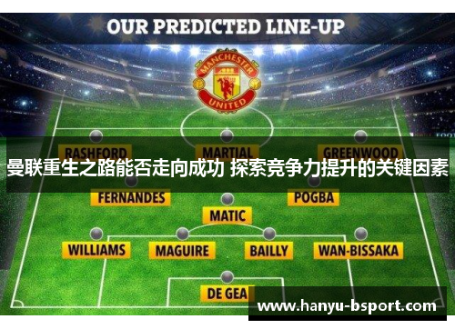 曼联重生之路能否走向成功 探索竞争力提升的关键因素 曼联重生之路能否走向成功 探索竞争力提升的关键因素