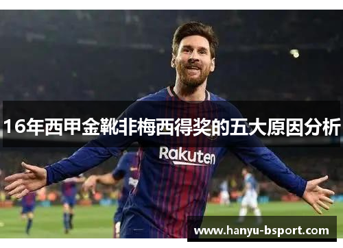 16年西甲金靴非梅西得奖的五大原因分析 16年西甲金靴非梅西得奖的五大原因分析