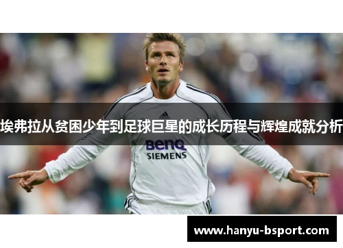 埃弗拉从贫困少年到足球巨星的成长历程与辉煌成就分析 埃弗拉从贫困少年到足球巨星的成长历程与辉煌成就分析