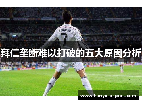 拜仁垄断难以打破的五大原因分析 拜仁垄断难以打破的五大原因分析