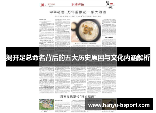 揭开足总命名背后的五大历史原因与文化内涵解析 揭开足总命名背后的五大历史原因与文化内涵解析