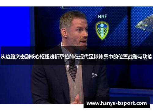 从边路突击到核心枢纽浅析萨拉赫在现代足球体系中的位置战略与功能