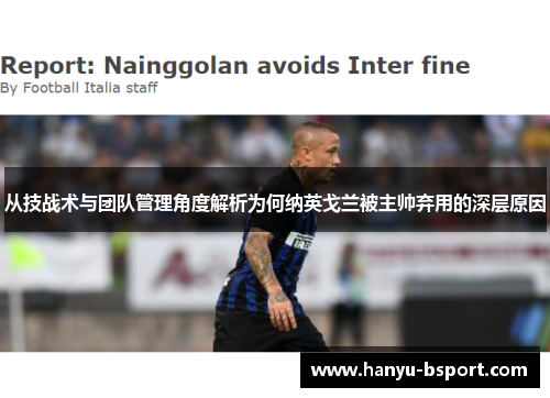 从技战术与团队管理角度解析为何纳英戈兰被主帅弃用的深层原因