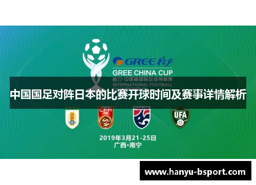 中国国足对阵日本的比赛开球时间及赛事详情解析 中国国足对阵日本的比赛开球时间及赛事详情解析