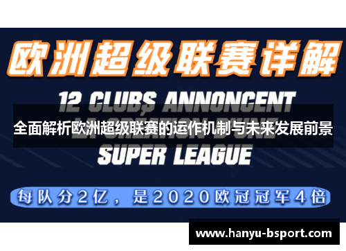 全面解析欧洲超级联赛的运作机制与未来发展前景 全面解析欧洲超级联赛的运作机制与未来发展前景