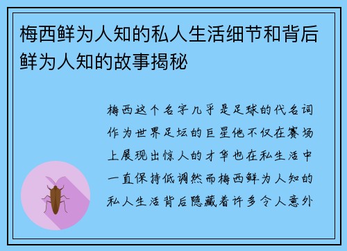 梅西鲜为人知的私人生活细节和背后鲜为人知的故事揭秘 梅西鲜为人知的私人生活细节和背后鲜为人知的故事揭秘