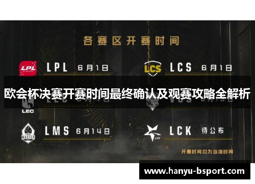 欧会杯决赛开赛时间最终确认及观赛攻略全解析 欧会杯决赛开赛时间最终确认及观赛攻略全解析