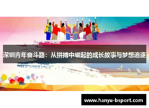 深圳青年奋斗路：从拼搏中崛起的成长故事与梦想追逐