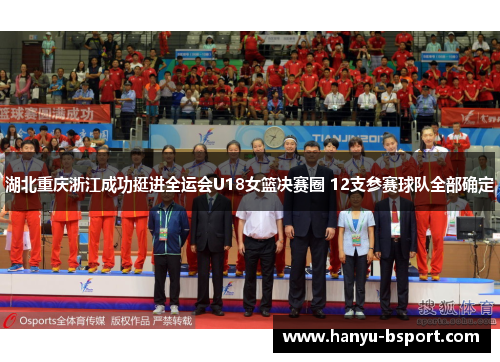 湖北重庆浙江成功挺进全运会U18女篮决赛圈 12支参赛球队全部确定