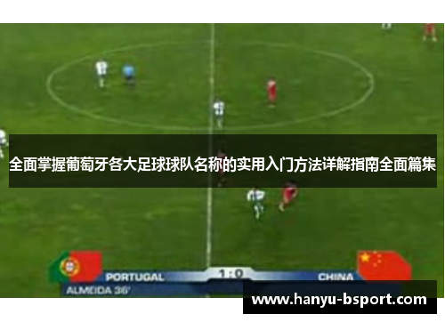 全面掌握葡萄牙各大足球球队名称的实用入门方法详解指南全面篇集