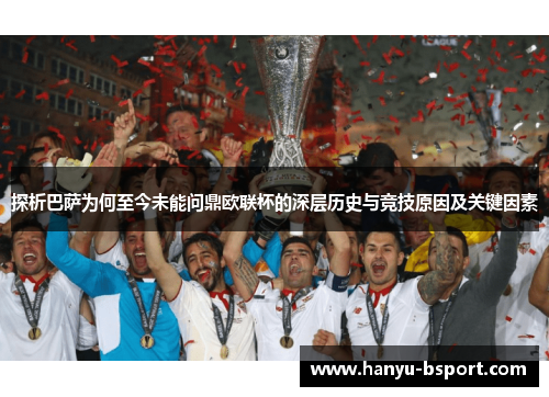 探析巴萨为何至今未能问鼎欧联杯的深层历史与竞技原因及关键因素 探析巴萨为何至今未能问鼎欧联杯的深层历史与竞技原因及关键因素