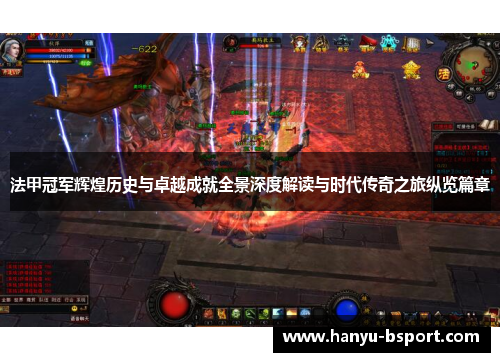 法甲冠军辉煌历史与卓越成就全景深度解读与时代传奇之旅纵览篇章