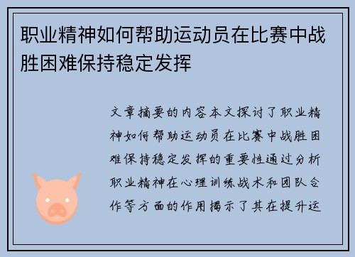 职业精神如何帮助运动员在比赛中战胜困难保持稳定发挥 职业精神如何帮助运动员在比赛中战胜困难保持稳定发挥