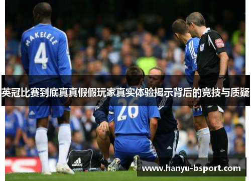 英冠比赛到底真真假假玩家真实体验揭示背后的竞技与质疑