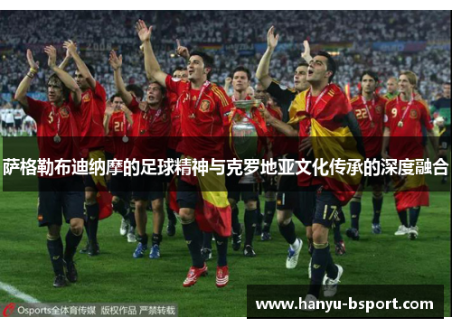 萨格勒布迪纳摩的足球精神与克罗地亚文化传承的深度融合