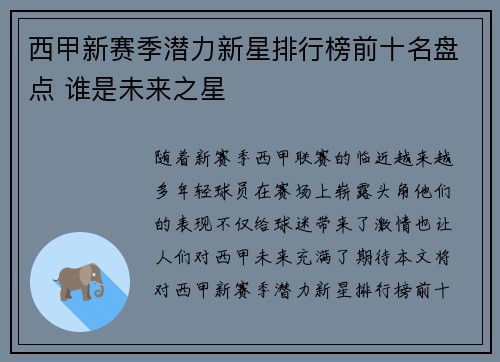 西甲新赛季潜力新星排行榜前十名盘点 谁是未来之星 西甲新赛季潜力新星排行榜前十名盘点 谁是未来之星