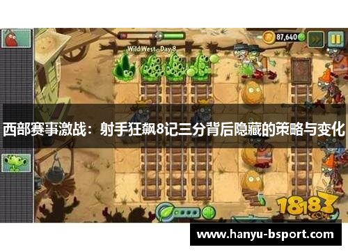 西部赛事激战:射手狂飙8记三分背后隐藏的策略与变化 西部赛事激战:射手狂飙8记三分背后隐藏的策略与变化