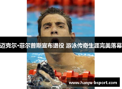 迈克尔·菲尔普斯宣布退役 游泳传奇生涯完美落幕 迈克尔·菲尔普斯宣布退役 游泳传奇生涯完美落幕