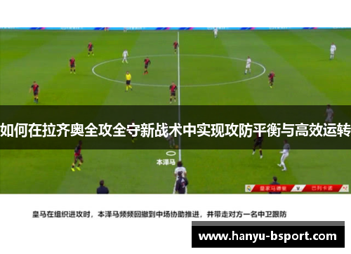 如何在拉齐奥全攻全守新战术中实现攻防平衡与高效运转
