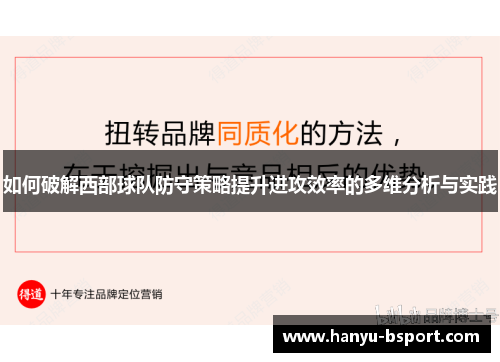 如何破解西部球队防守策略提升进攻效率的多维分析与实践