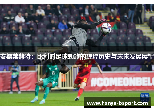 安德莱赫特：比利时足球劲旅的辉煌历史与未来发展展望