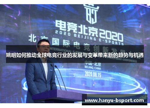 姚明如何推动全球电竞行业的发展与变革带来新的趋势与机遇