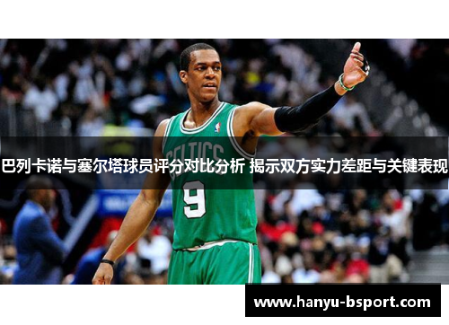 巴列卡诺与塞尔塔球员评分对比分析 揭示双方实力差距与关键表现