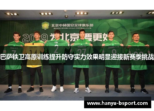 巴萨铁卫高原训练提升防守实力效果明显迎接新赛季挑战