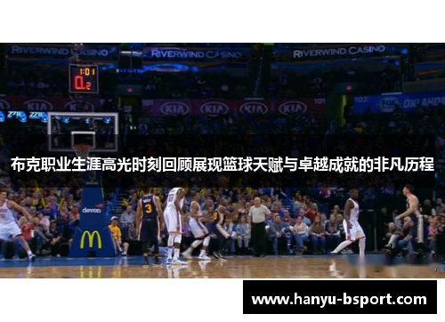 布克职业生涯高光时刻回顾展现篮球天赋与卓越成就的非凡历程