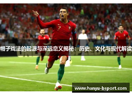 帽子戏法的起源与深远意义揭秘：历史、文化与现代解读