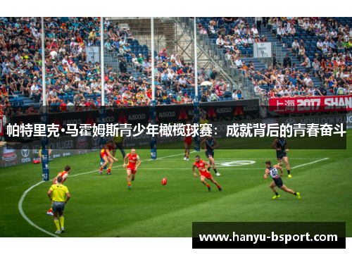 帕特里克·马霍姆斯青少年橄榄球赛：成就背后的青春奋斗