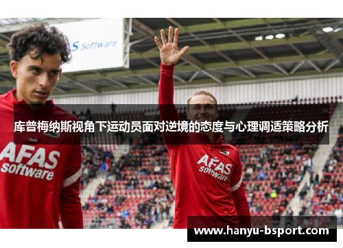 库普梅纳斯视角下运动员面对逆境的态度与心理调适策略分析