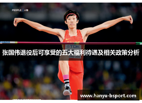 张国伟退役后可享受的五大福利待遇及相关政策分析