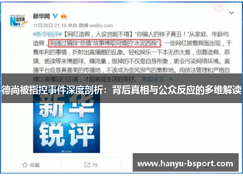 德尚被指控事件深度剖析：背后真相与公众反应的多维解读