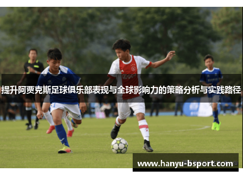 提升阿贾克斯足球俱乐部表现与全球影响力的策略分析与实践路径