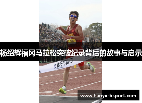 杨绍辉福冈马拉松突破纪录背后的故事与启示
