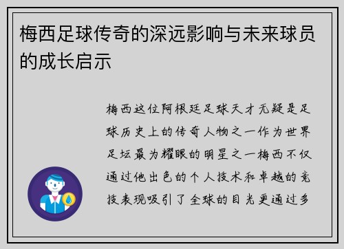 梅西足球传奇的深远影响与未来球员的成长启示