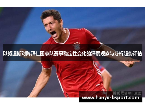 以努涅斯对阵拜仁国家队赛事稳定性变化的深度观察与分析趋势评估