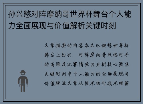 孙兴慜对阵摩纳哥世界杯舞台个人能力全面展现与价值解析关键时刻