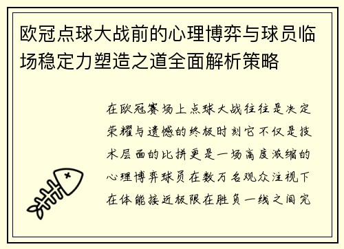欧冠点球大战前的心理博弈与球员临场稳定力塑造之道全面解析策略