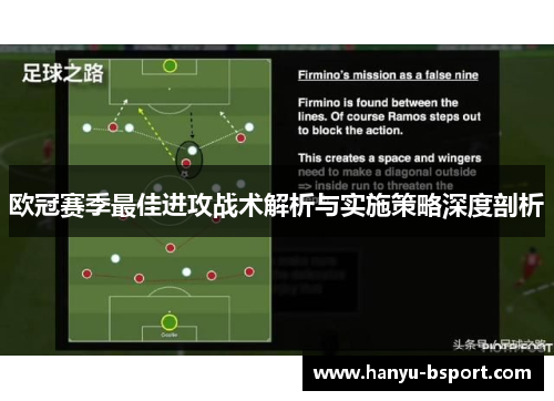 欧冠赛季最佳进攻战术解析与实施策略深度剖析