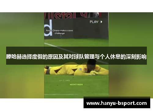 滕哈赫选择度假的原因及其对球队管理与个人休息的深刻影响