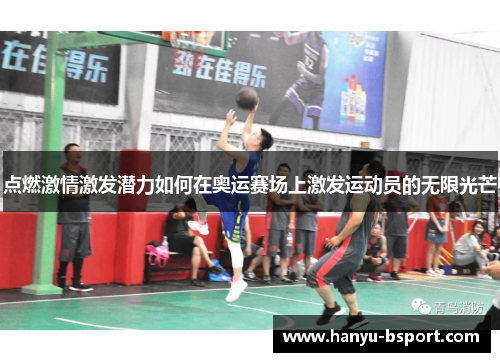 点燃激情激发潜力如何在奥运赛场上激发运动员的无限光芒