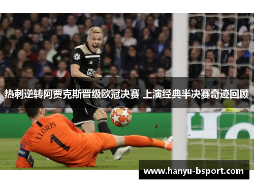 热刺逆转阿贾克斯晋级欧冠决赛 上演经典半决赛奇迹回顾