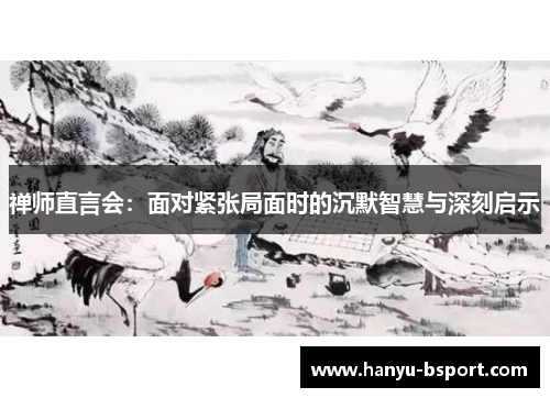 禅师直言会：面对紧张局面时的沉默智慧与深刻启示